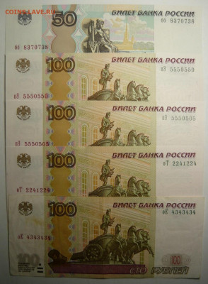 5ть банкнот с красивыми номерами,До 9.01. 22.00 мск - P1350222.JPG