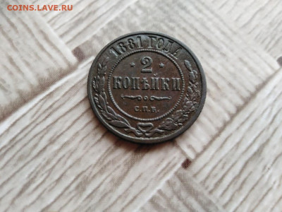 2 копейки 1881 до 08.01.2021 - 1881 (3) - копия