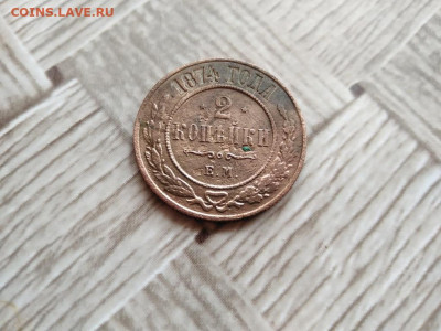 2 копейки 1874 ЕМ до 08.01.2021 - 1874 - копия