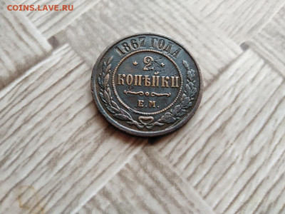 2 копейки 1867 ЕМ (R1) до 08.01.2021 - 1867 (14) - копия