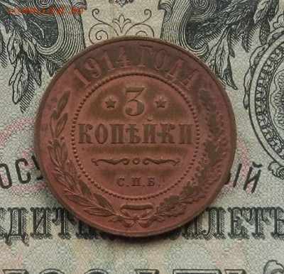 3 копейки 1914 г. СПБ. до 09.01.21. в 22.00 - DSCN7768.JPG