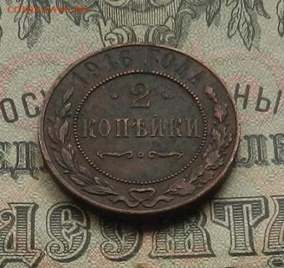 2 копейки 1916 г. до 09.01.21. в 22.00 - DSCN7835.JPG