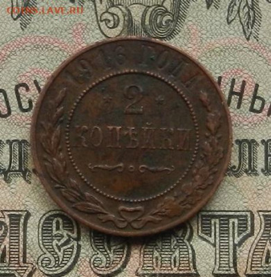 2 копейки 1916 г. до 09.01.21. в 22.00 - DSCN7833.JPG