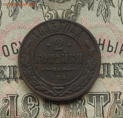 2 коп. 1893 г.СПБ. до 09.01.21. в 22.00 - DSCN7857.JPG