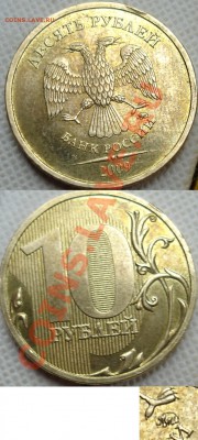 10 рублей 2009 ммд 1.1Е(Д2) Повторный!с 200р! до 6 окт 22:00 - E.JPG