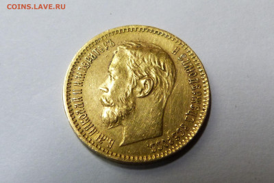 5 рублей 1900 ФЗ, 1902 АР (2 шт) - P1160533.JPG