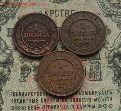 1 коп. 1910; 11; 12 г. до 09.01.21. в 22.00 - DSCN8116.JPG