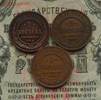 1 коп. 1910; 11; 12 г. до 09.01.21. в 22.00 - DSCN8115.JPG