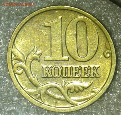 Релкая 10 коп 2005 м шт.Б4  до 08.01.21 - 20210105_223132-1