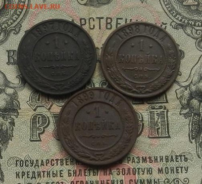1 коп. 1897; 98; 99 г. до 09.01.21. в 22.00 - DSCN8109.JPG