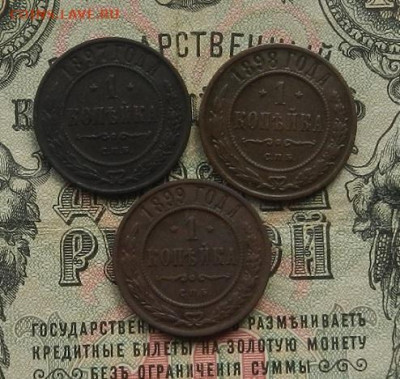 1 коп. 1897; 98; 99 г. до 09.01.21. в 22.00 - DSCN8107.JPG