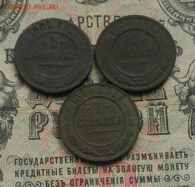 1 коп. 1902; 04; 05 г. до 09.01.21. в 22.00 - DSCN8100.JPG