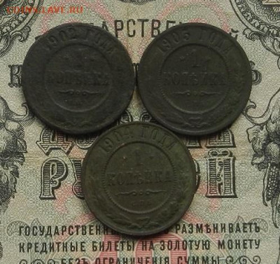 1 коп. 1902; 04; 05 г. до 09.01.21. в 22.00 - DSCN8098.JPG
