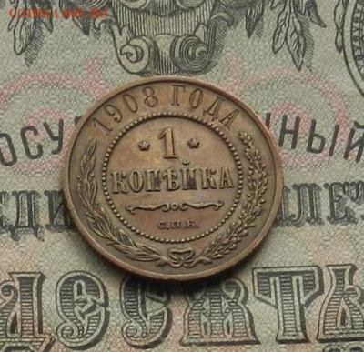 1 коп. 1908 г. СПБ. до 09.01.21. в 22.00 - DSCN7904.JPG