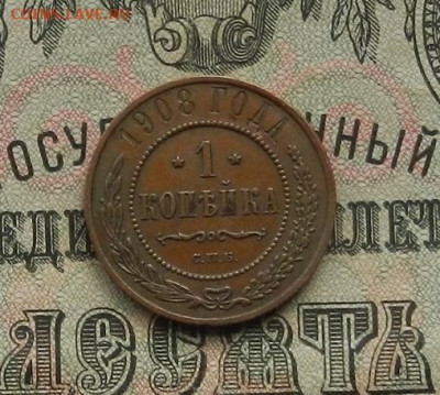 1 коп. 1908 г. СПБ. до 09.01.21. в 22.00 - DSCN7903.JPG