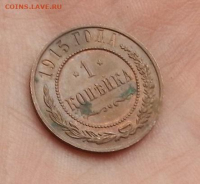 1 коп. 1915 г. в альбом. до 09.01.21. в 22.00	Сообщение - DSCN7962.JPG