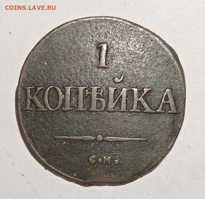 1 копейка 1831 года. На оценку. - IMG_20210106_012655