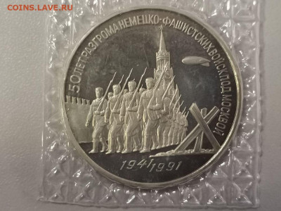 3р 1991г Разгром под Москвой пруф запайка, до 11.01 - С Разгром-1