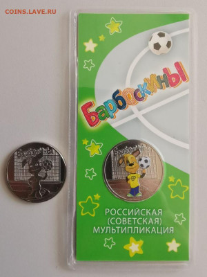 25руб 2020г: Барбоскины цветная и обычная, до 11.01 - Ч Барбоскины пара-1
