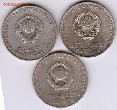 50 копеек 1967 г. юбил. 3 шт.  до 12.01.21 г. в 23.00 - 015