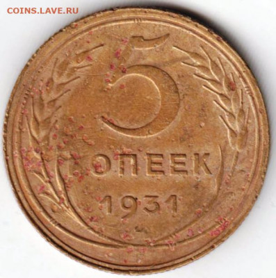 5 копеек 1931 г. до 12.01.21 г. в 23.00 - 016