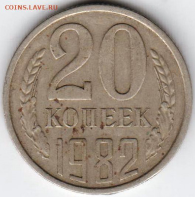 20 копеек 1982 г. до 12.01.21 г. в 23.00 - 017