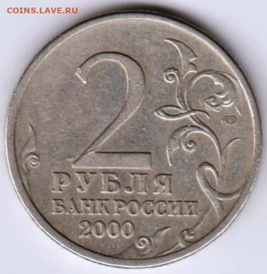 2 рубля 2000 г. ЛЕНИНГРАД до 12.01.21 г. в 23.00 - 020
