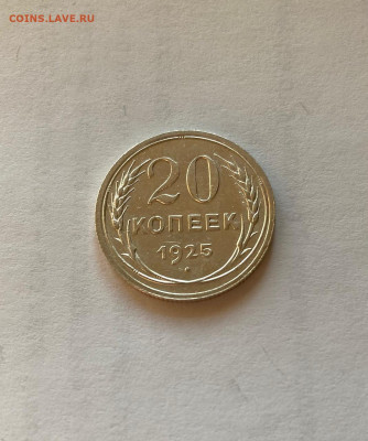 20 копеек 1925г.(2) , до 10.01.21г. - 2025-16