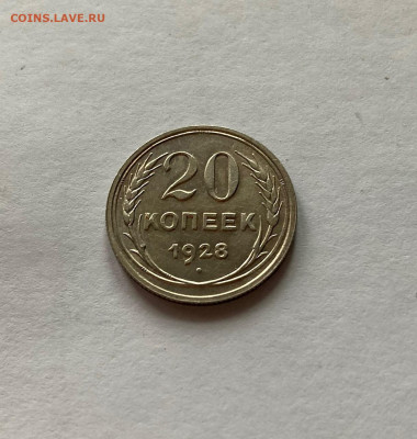 20 копеек 1928г.(2), до 10.01.21г. - 2028-010