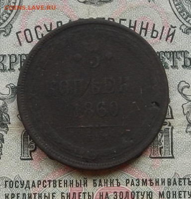 5 коп. 1860 г. ЕМ. до 09.01.21. в 22.00 - DSCN5214.JPG