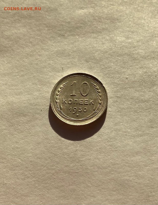 10 копеек 1930г.(2) , до 10.01.21г. - 1030-23