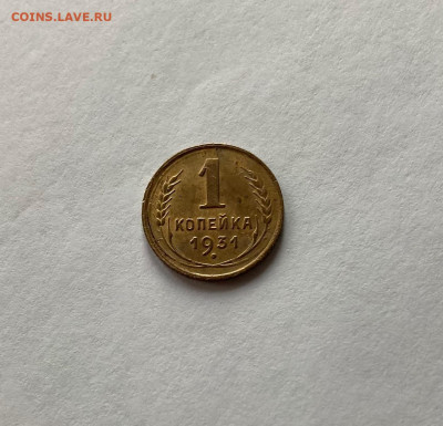 1 копейка 1931г., до 10.01.21г. - 131