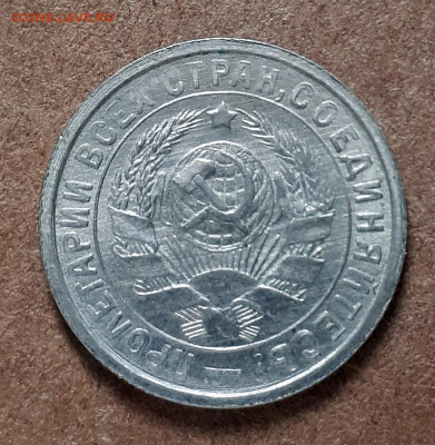 20,15.10 копеек 1932 UNC - 20210106_114009