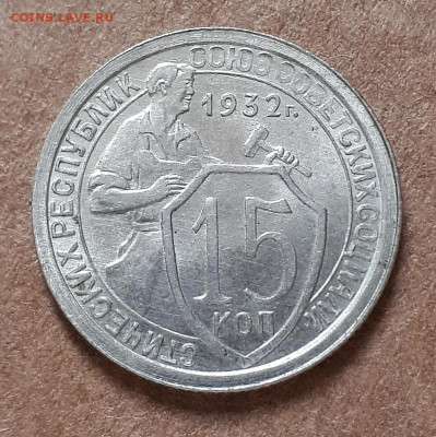 20,15.10 копеек 1932 UNC - 20210106_114053