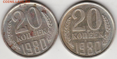20 копеек 1980 г. 2-е разновидности до 12.01.21 г. в 23.00 - 019