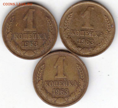 1 копейка 1963 г. 3 шт. до 12.01.21 г. в 23.00 - 021