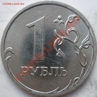 1рубль 2010г.ММД шт.В ? - P1040658.JPG