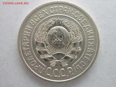 15 копеек 1925г., по Я.В.А. - 15-24.1-21 "ББ"? - P1100639.JPG