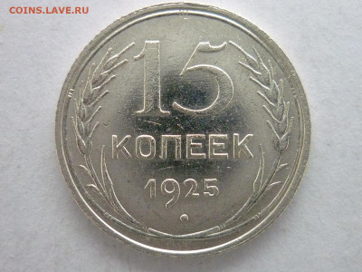 15 копеек 1925г., по Я.В.А. - 15-24.1-21 "ББ"? - P1100636.JPG