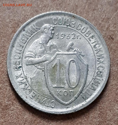 10 копеек 1932 (неплохая) 11.01.  22-30 - 20210106_114204