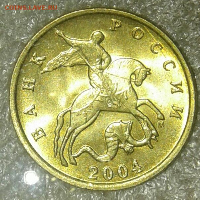 10 коп 2004 и 2005 м в ярком штемпельном блеске, до 08.01.21 - 20210106_013148-1