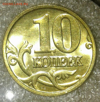10 коп 2004 и 2005 м в ярком штемпельном блеске, до 08.01.21 - 20210106_013226-1