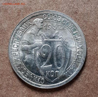 20 копеек 1932 (неплохая) 11.01. 22-30 - 20210106_114426