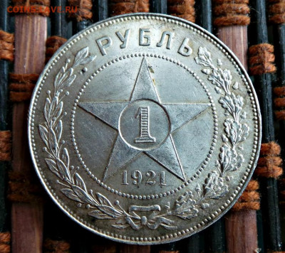Рубль 1921 г. - 1 рубль-2