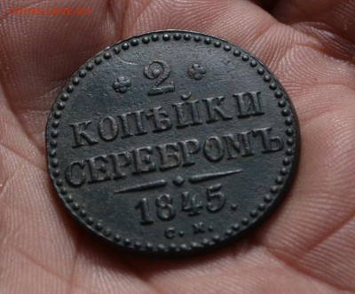 2 копейки 1845 см до 11 01 2021 - 4а2