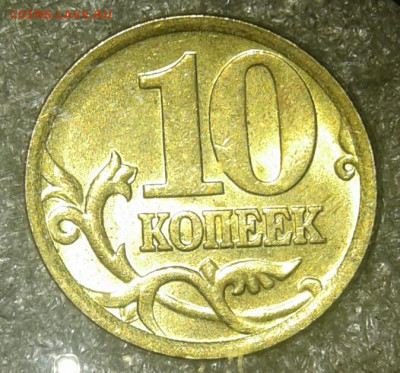 10 коп 2004 и 2005 м в ярком штемпельном блеске, до 08.01.21 - 20210106_013329-1