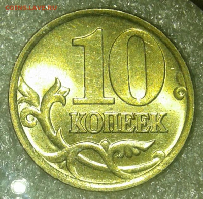 10 коп 2004 и 2005 м в ярком штемпельном блеске, до 08.01.21 - 20210106_012921-1