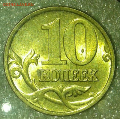 10 коп 2004 и 2005 м в ярком штемпельном блеске, до 08.01.21 - 20210106_012547-1