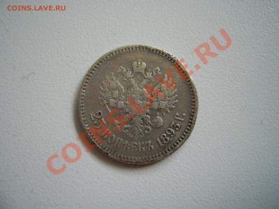 25 коп 1893г R - алексан3.JPG