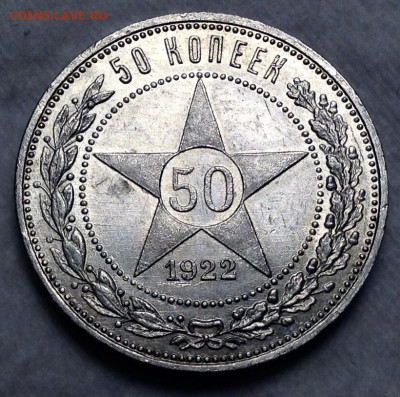 50 Копеек 1922 года ПЛ UNC ПЛ до 09.01.22.00 - image